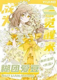 《一觉醒来成为糊团爱豆》