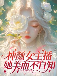 《神颜女主播她美而不自知》