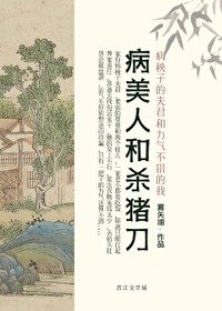 《病美人和杀猪刀》