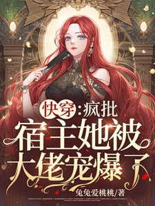 《快穿:疯批宿主她被大佬宠爆了!》