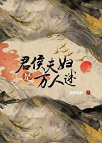 《君侯夫妇是万人迷》