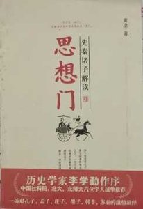 《思想门:先秦诸子解读》