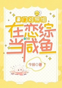 《豪门对照组在恋综当咸鱼》