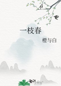 《一枝春》