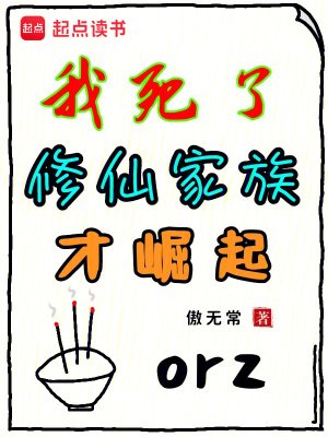 《祖宗祭天,全族升仙》