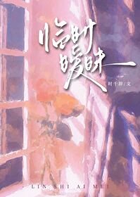 《临时暧昧/平交道》