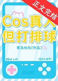 《(综漫同人)COS真人,但打排球!》