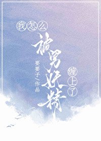 《我怎么被男妖精缠上了》