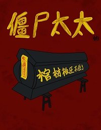 《僵尸太太的棺材板压不住了》
