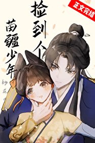 《捡到个苗疆少年》