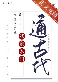 《我家木门通古代》