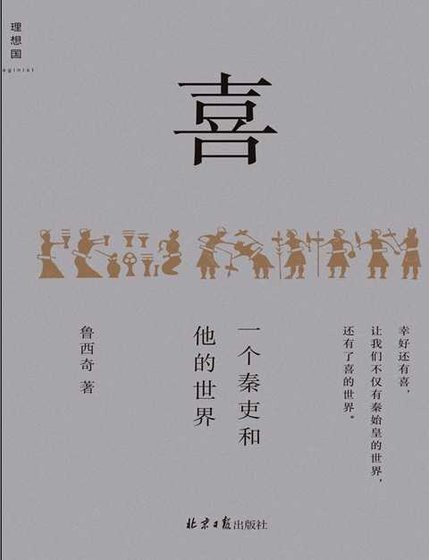 《喜:一个秦吏和他的世界 (出版书)》
