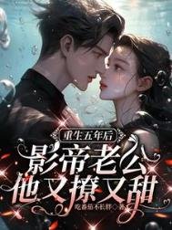 《重生五年后,影帝老公他又撩又甜》