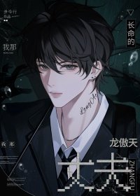 《我那长命的龙傲天丈夫》