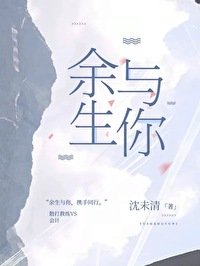 《余生与你》