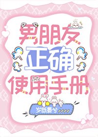 《男友正确使用手册》