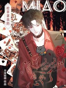 漂亮小猫勾手，校草被钓成翘嘴啦/校草，罩我的，跟你喵喵叫怎么了/钓系小猫一出手，校草他超爱