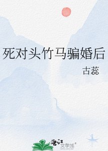 《死对头竹马骗婚后》