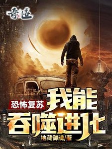 《恐怖复苏:我能吞噬进化》