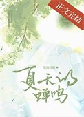 《夏天的蝉鸣》