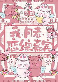 《我,月老,恋综嘉宾》