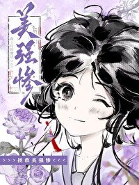 《拯救那个美强惨男二》