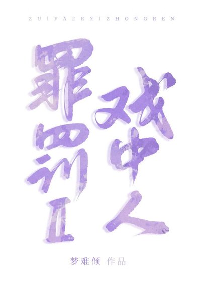 《罪罚Ⅱ戏中人》