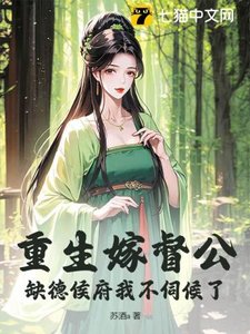 《重生嫁督公,缺德侯府我不伺候了》