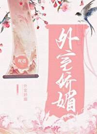 《外室娇媚》