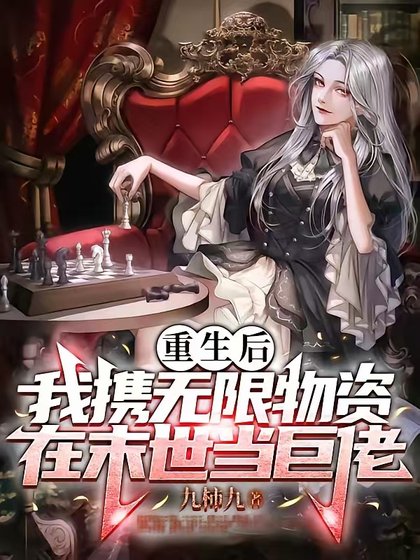 《末世重生之神级辅助/重生后我携无限物资在末世当巨佬》