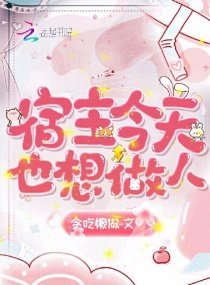 《宿主今天也想做人》