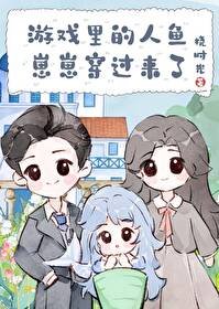 《游戏里的人鱼崽崽穿过来了》