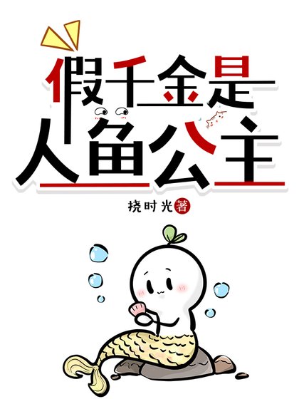 《假千金是人鱼公主》