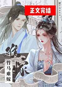 《竹马难嫁(重生)》