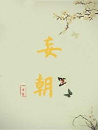 《妄朝》