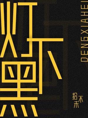 灯下黑