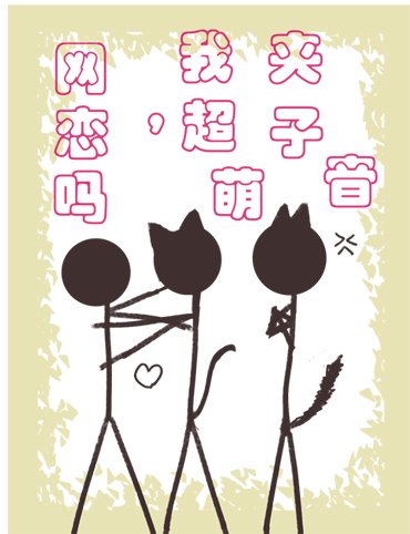 网恋吗，我超萌夹子音