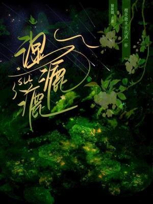 《湿漉漉》