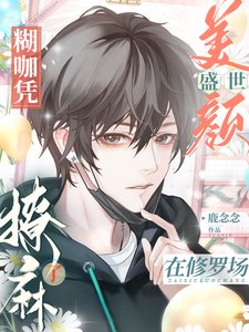 《糊咖凭盛世美颜在修罗场撩麻了》