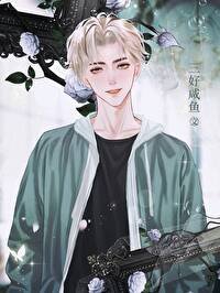 《站圈毒奶和死对头影帝he了》