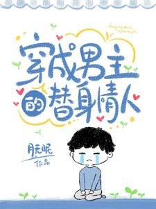 《穿成男主的替身情人》