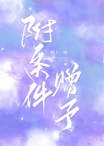 《附条件赠予》