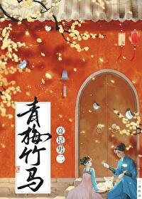 《青梅竹马竟是男二》