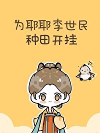 《为耶耶李世民种田开挂》