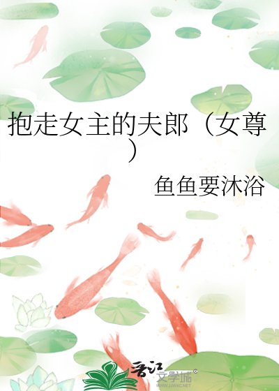 《抱走女主的夫郎(女尊)》
