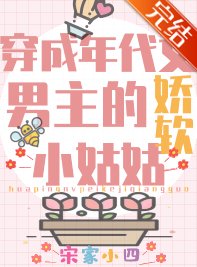 《团宠学霸小姑姑躺赢日常/穿成年代文男主的娇软小姑姑》
