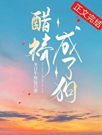 《醋精成了狗》