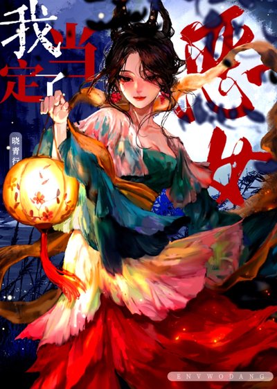 《恶女我当定了(快穿)》
