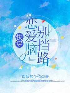 《快穿:恋爱脑别挡路》