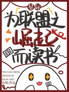 《星际:为联盟之崛起而读书/星际:亲爱的达瓦里氏》